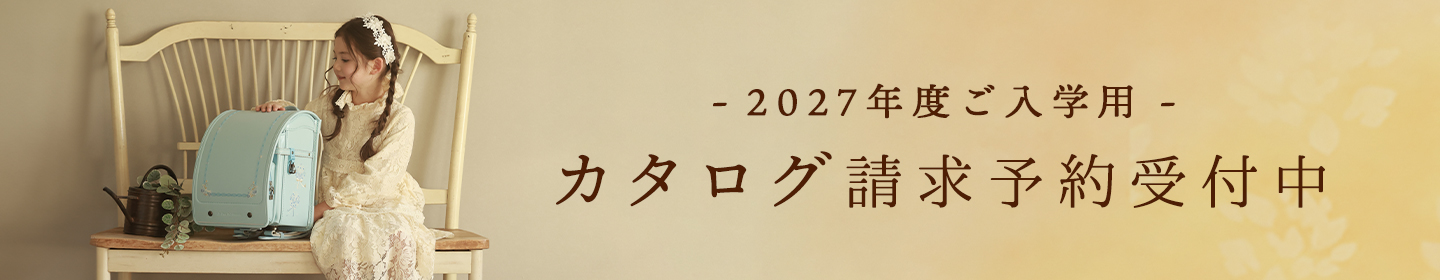 2027年度カタログ請求